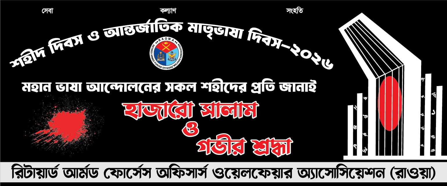 শহিদ দিবস ও আন্তর্জাতিক মাতৃভাষা দিবস – ২০২৬